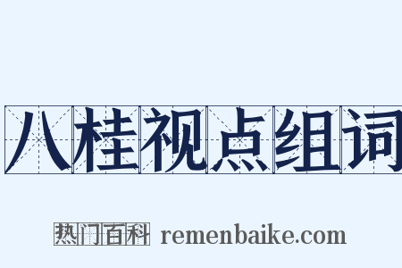 八桂视点组词是什么意思的图片